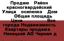 Продаю › Район ­ красногвардейский › Улица ­ осипенко › Дом ­ 5/1 › Общая площадь ­ 33 › Цена ­ 3 300 000 - Все города Недвижимость » Квартиры продажа   . Ненецкий АО,Черная д.